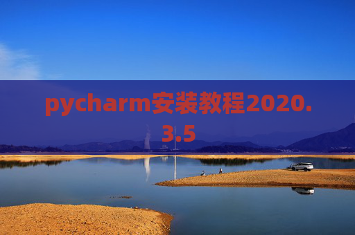 pycharm安装教程2020.3.5